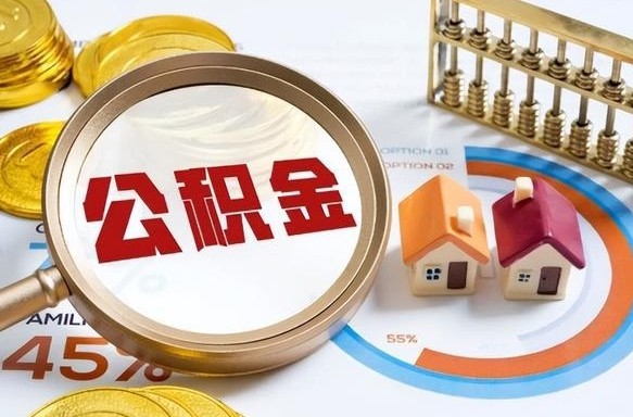 肇庆被封存的公积金如何取（封存了的公积金怎么提取）