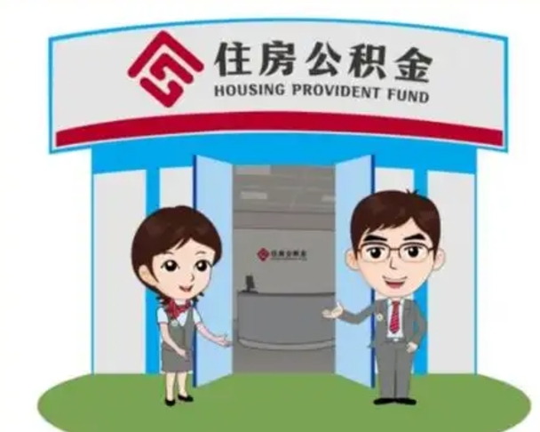 肇庆公积金辞职怎么提（辞职啦公积金怎么提出来）